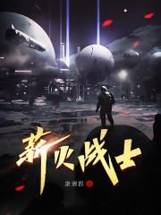 薪火战士