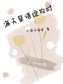 满天星语绽放时