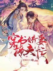 穿书娇妻撩夫忙
