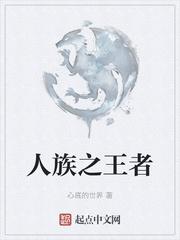 人族之王者