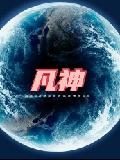 凡神
