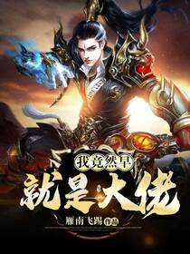 我竟然早就是大佬