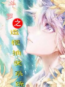 斗罗之造梗抽奖系统