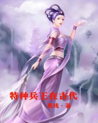 特种兵王在古代