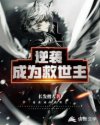 逆袭成为救世主
