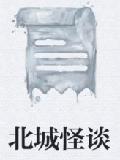 北城怪谈