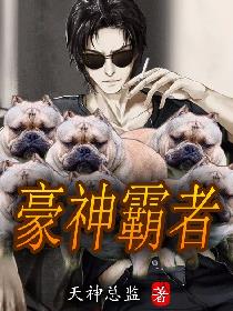 豪神霸者
