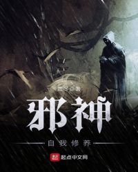 邪神自我修养
