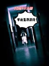 午夜生存游戏