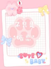 不只是暗恋