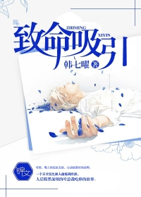 致命吸引