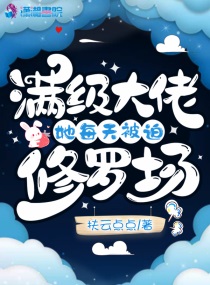 满级大佬她每天被迫修罗场