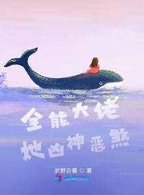 全能大佬她凶神恶煞