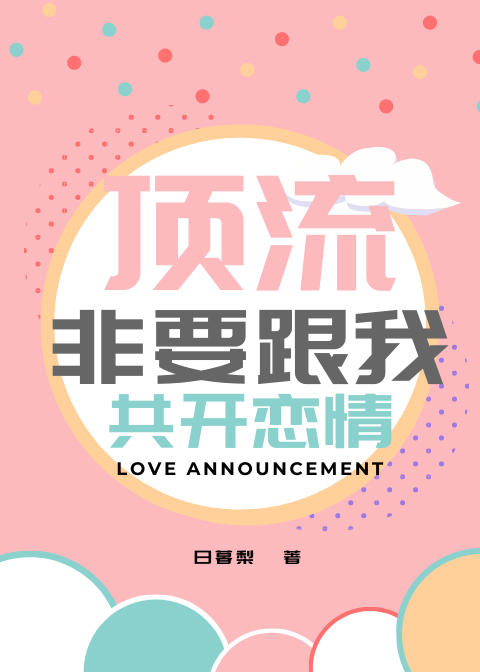 顶流非要跟我公开恋情