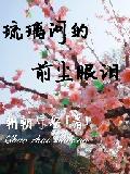 琉璃河的前尘眼泪