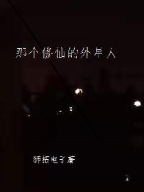 那个修仙的外星人