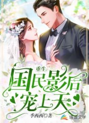 重生：国民影后宠上天