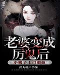 老婆变成厉鬼后，小姨子上门假扮