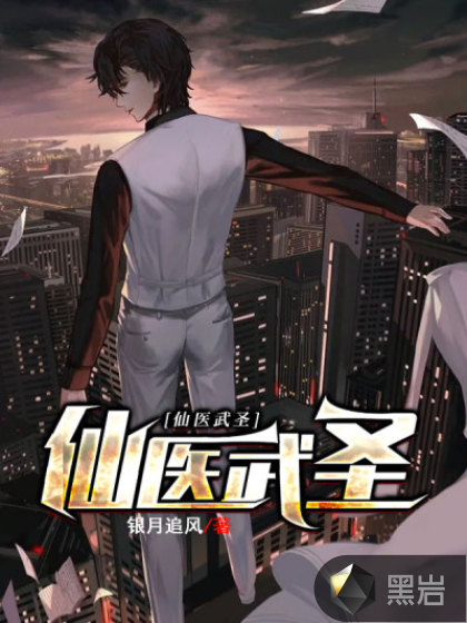 仙医武圣