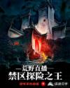 荒野直播：禁区探险之王
