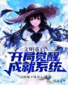 文明重启：开局觉醒成就系统