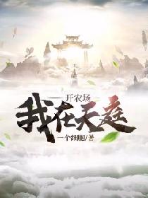 我在天庭开农场