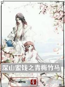 深山蜜饯之青梅竹马
