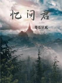 忆问君