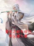 重生之都市修仙