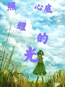 照耀心底的光