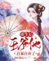 重生后，王爷他自暴自弃了
