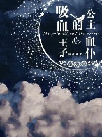 吸血王子的公主血仆