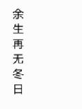 余生再无冬日