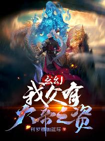 玄幻：我父有大帝之姿