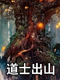 道士出山！