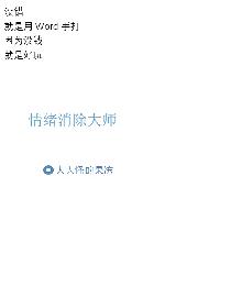 情绪消除大师