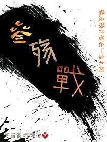 叁殇战