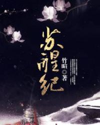 苏醒纪