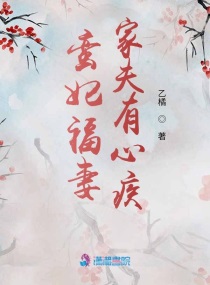 蛮妃福妻：家夫有心疾