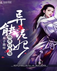 异能诡妃：邪尊，好火爆