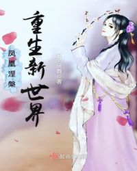 凤凰涅槃重生新世界