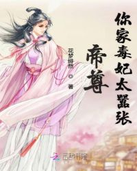 帝尊你家毒妃太嚣张