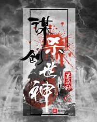 谋杀创世神