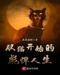 从猫开始的彪悍人生