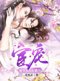 宦宠：督主夫人好霸气