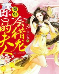 魔皇，您的夫人会猎龙！