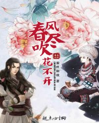 春风吹尽花不开