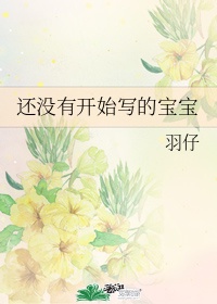 还没有开始写的宝宝