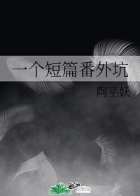 一个短篇番外坑