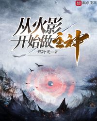 从火影开始做主神